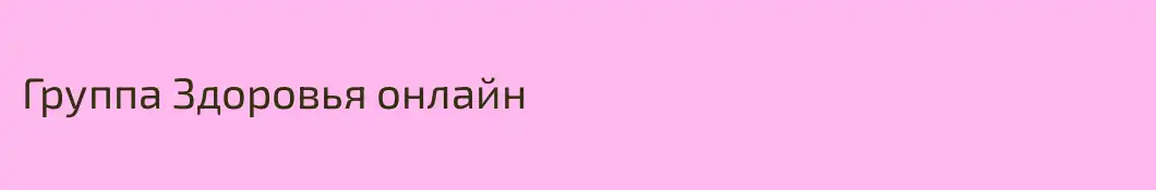 Группа Здоровья онлайн